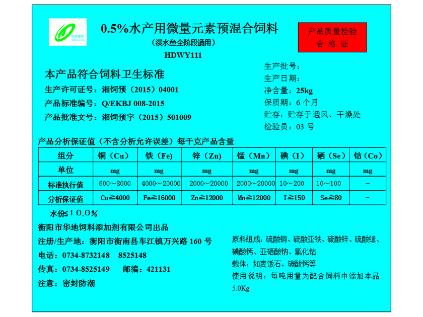 0.5%水產(chǎn)用微量元素預(yù)混合飼料